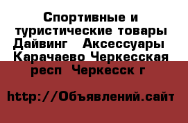 Спортивные и туристические товары Дайвинг - Аксессуары. Карачаево-Черкесская респ.,Черкесск г.